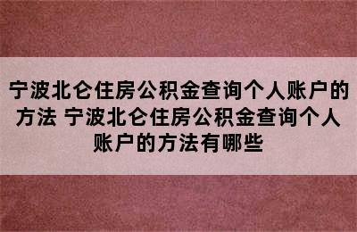 宁波北仑住房公积金查询个人账户的方法 宁波北仑住房公积金查询个人账户的方法有哪些